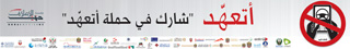 أتعهد بالتوقف نهائياً عن استخدام الهاتف في كتابة الرسائل والمحادثات النصية أثناء قيادة السيارة.