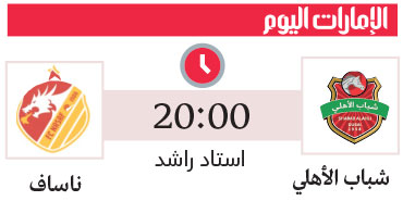 شباب الأهلي يبحث عن تأكيد الصدارة 3 406089 EY 04 12 2024 p23