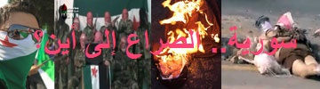 سورية..الصراع إلى أين؟